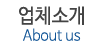 업체소개