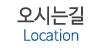 오시는길