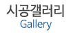 시공갤러리