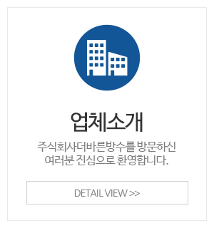주식회사더바른방수_메인중간_업체소개