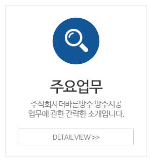 주식회사더바른방수_메인중간_주요업무