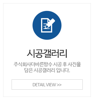 주식회사더바른방수_메인중간_시공갤러리