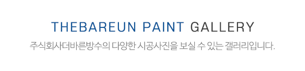 주식회사더바른방수_메인하단_전화