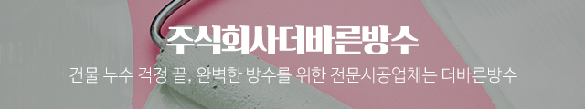 주식회사더바른방수_이미지m