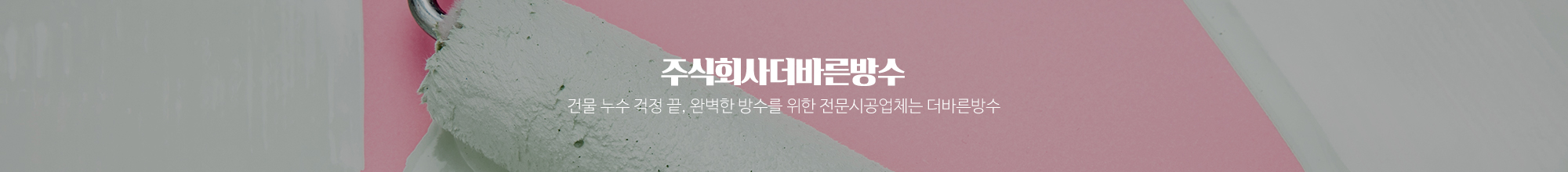 주식회사더바른방수_이미지pc