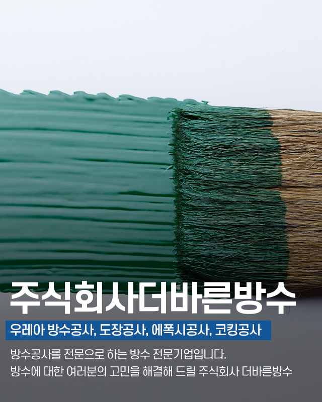 20250520105008_b16l4kmt.jpg_carousel_시흥시옥상방수공사전문업체 광명시옥상방수공사전문업체 부천시옥상방수공사전문업체 주식회사더바른방수_시흥시옥상방수공사전문업체,광명시옥상방수공사전문업체,부천시옥상방수공사전문업체,옥상방수공사,우레탄방수공사,에폭시공사,도장공사,전문업체,주식회사더바른방수