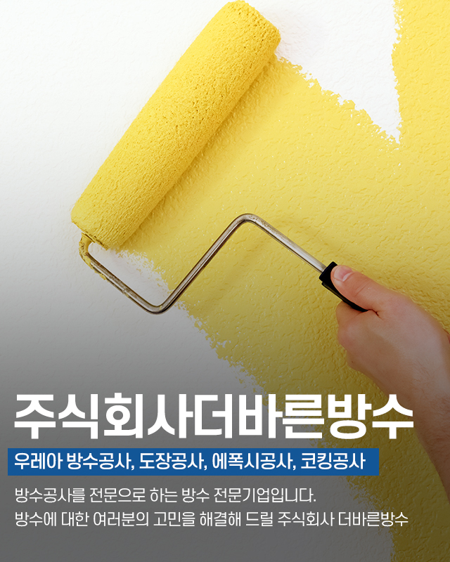 20250520105008_noFLaqbS.jpg_carousel_시흥시옥상방수공사전문업체 광명시옥상방수공사전문업체 부천시옥상방수공사전문업체 주식회사더바른방수_시흥시옥상방수공사전문업체,광명시옥상방수공사전문업체,부천시옥상방수공사전문업체,옥상방수공사,우레탄방수공사,에폭시공사,도장공사,전문업체,주식회사더바른방수