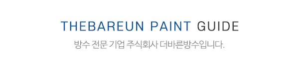 주식회사더바른방수_메인중간제목_제목