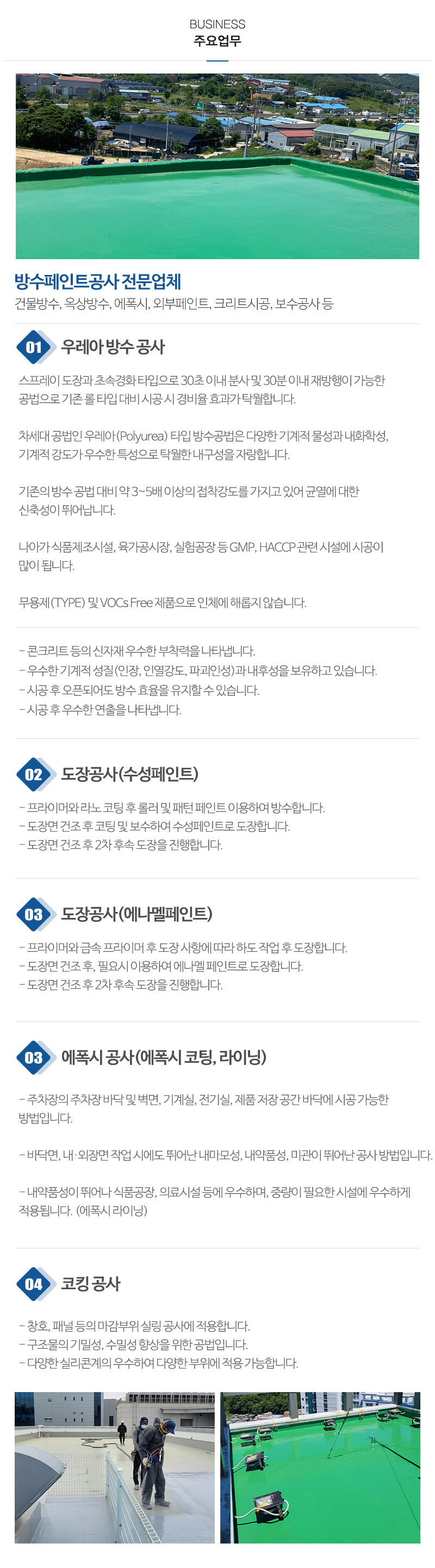 주식회사더바른방수_내용